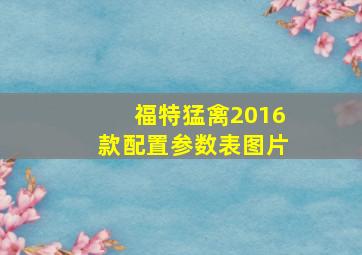 福特猛禽2016款配置参数表图片