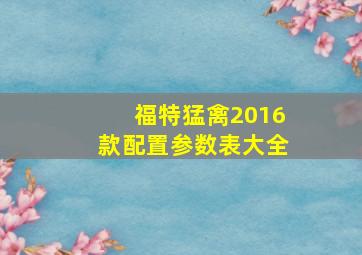 福特猛禽2016款配置参数表大全