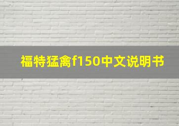 福特猛禽f150中文说明书