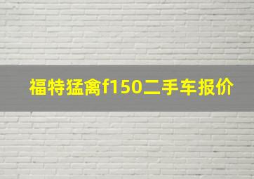 福特猛禽f150二手车报价