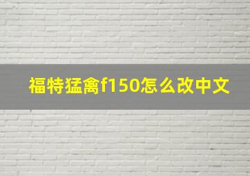 福特猛禽f150怎么改中文