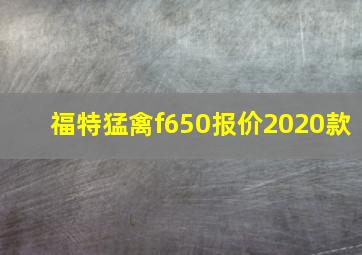 福特猛禽f650报价2020款