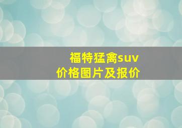 福特猛禽suv价格图片及报价