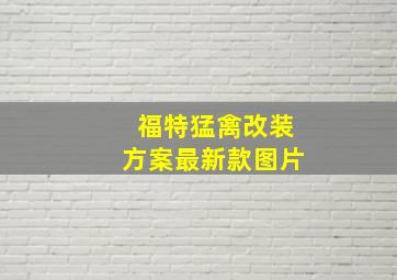 福特猛禽改装方案最新款图片