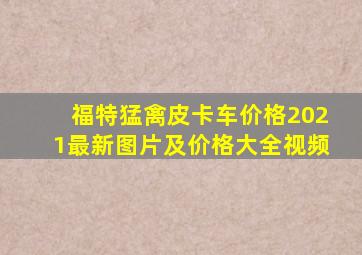 福特猛禽皮卡车价格2021最新图片及价格大全视频