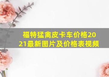 福特猛禽皮卡车价格2021最新图片及价格表视频