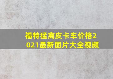 福特猛禽皮卡车价格2021最新图片大全视频