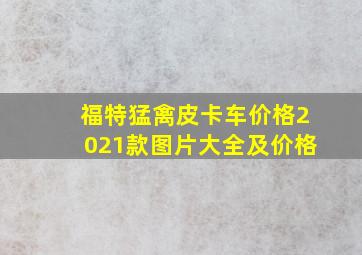 福特猛禽皮卡车价格2021款图片大全及价格