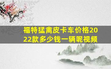 福特猛禽皮卡车价格2022款多少钱一辆呢视频