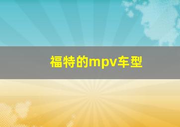 福特的mpv车型