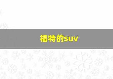 福特的suv