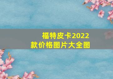 福特皮卡2022款价格图片大全图