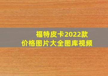 福特皮卡2022款价格图片大全图库视频