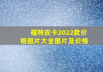 福特皮卡2022款价格图片大全图片及价格