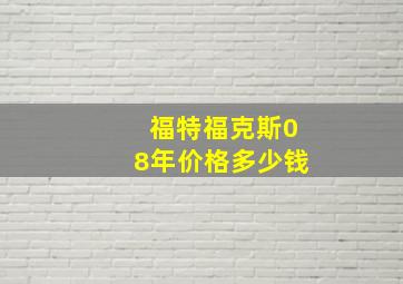 福特福克斯08年价格多少钱