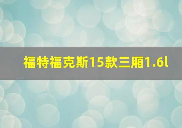 福特福克斯15款三厢1.6l