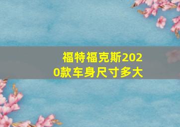 福特福克斯2020款车身尺寸多大