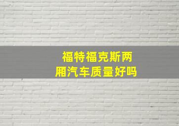 福特福克斯两厢汽车质量好吗