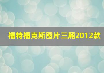 福特福克斯图片三厢2012款