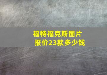 福特福克斯图片报价23款多少钱