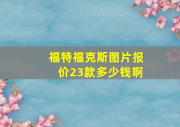 福特福克斯图片报价23款多少钱啊