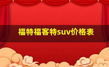 福特福客特suv价格表