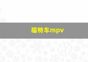 福特车mpv