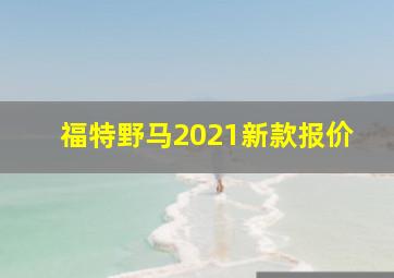 福特野马2021新款报价