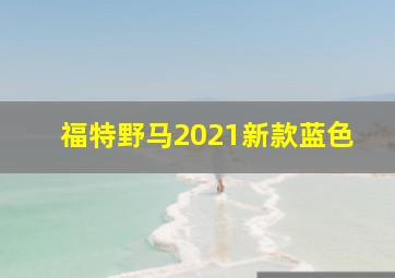 福特野马2021新款蓝色