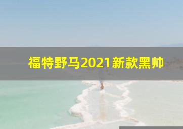 福特野马2021新款黑帅