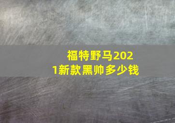 福特野马2021新款黑帅多少钱