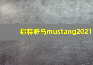 福特野马mustang2021