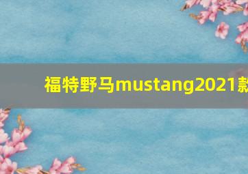 福特野马mustang2021款