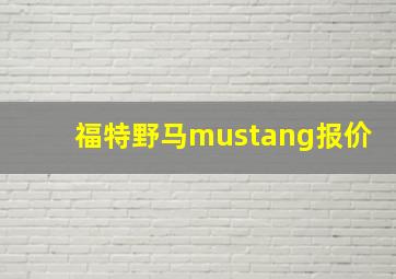 福特野马mustang报价