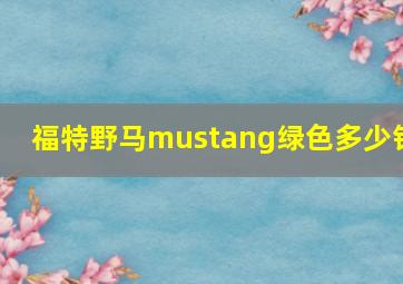 福特野马mustang绿色多少钱