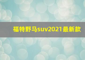 福特野马suv2021最新款