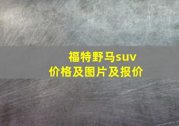 福特野马suv价格及图片及报价