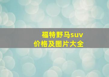 福特野马suv价格及图片大全