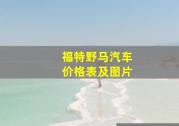 福特野马汽车价格表及图片