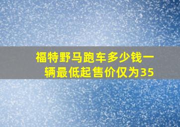 福特野马跑车多少钱一辆最低起售价仅为35