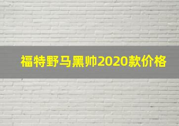 福特野马黑帅2020款价格