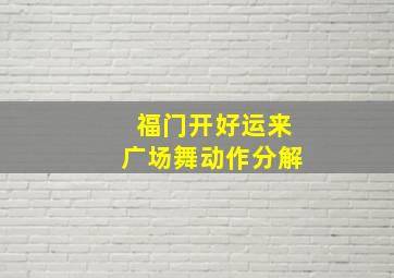 福门开好运来广场舞动作分解