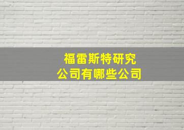 福雷斯特研究公司有哪些公司