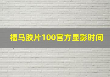 福马胶片100官方显影时间