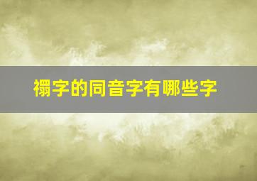 禤字的同音字有哪些字