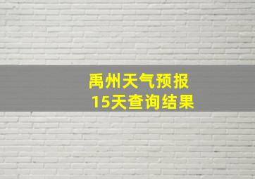 禹州天气预报15天查询结果