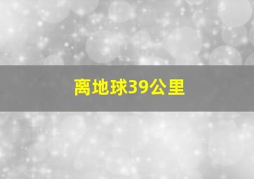 离地球39公里