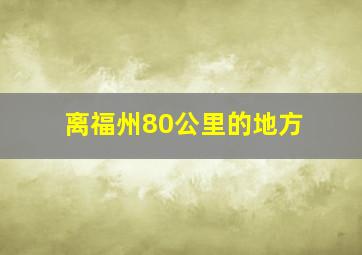 离福州80公里的地方