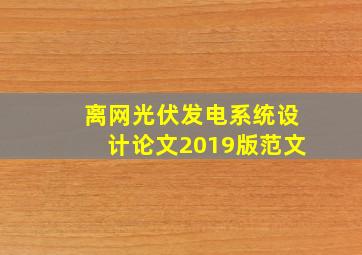 离网光伏发电系统设计论文2019版范文