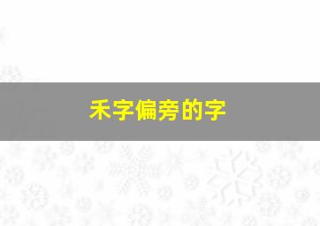 禾字偏旁的字